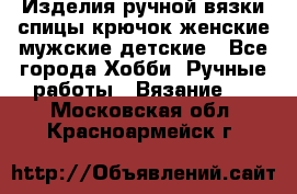 Изделия ручной вязки спицы,крючок,женские,мужские,детские - Все города Хобби. Ручные работы » Вязание   . Московская обл.,Красноармейск г.